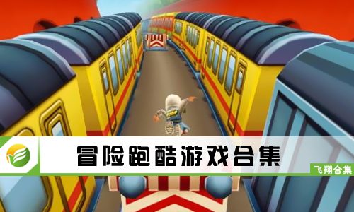 冒险跑酷游戏