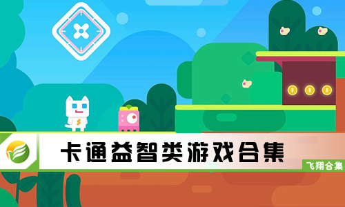 卡通益智类游戏