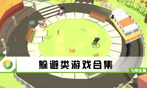 躲避类游戏