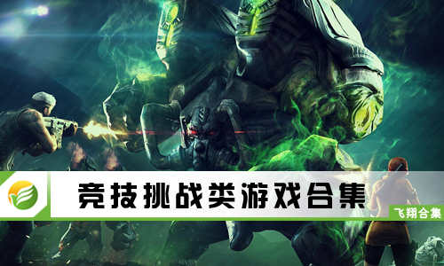 竞技挑战类游戏