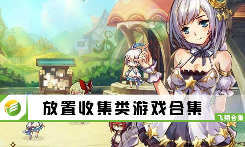 放置收集类游戏