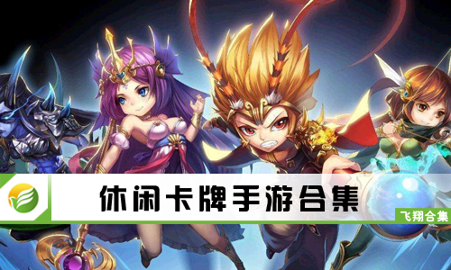 休闲卡牌手游
