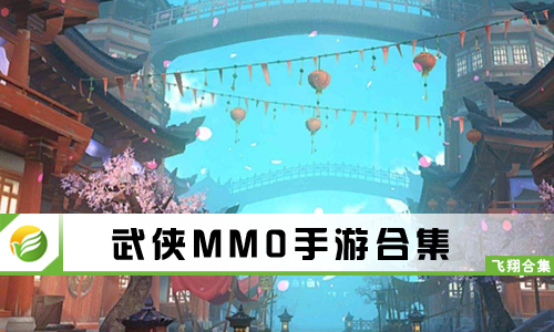 武侠MMO手游