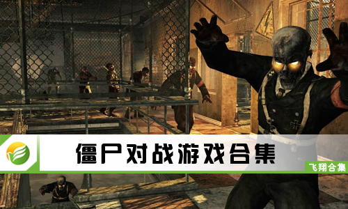 僵尸对战游戏
