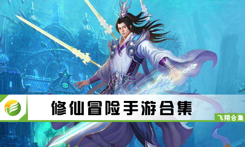 修仙冒险手游