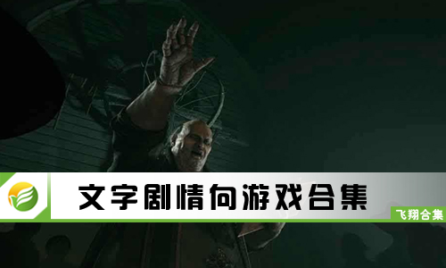 文字剧情向游戏