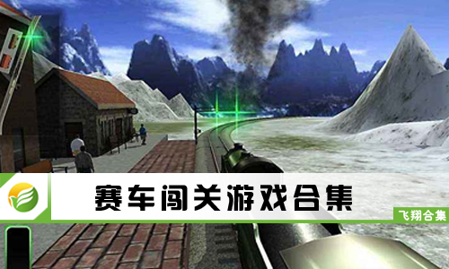 3D模拟类游戏