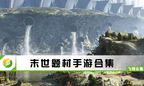 末世题材手游