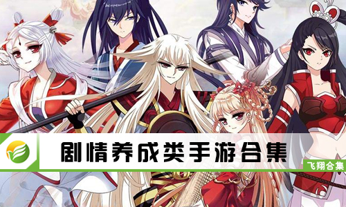 剧情养成类手游