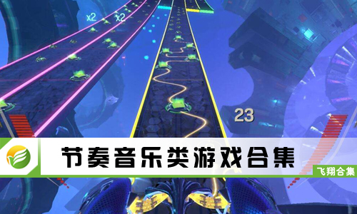 节奏音乐类游戏