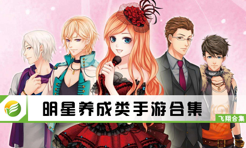 明星养成类手游