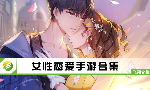 女性恋爱手游