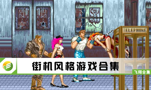 街机风格游戏