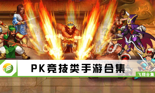 PK竞技类手游