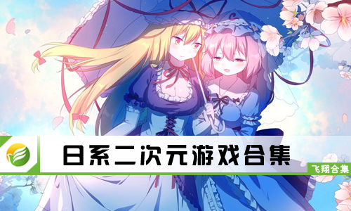 日系二次元游戏