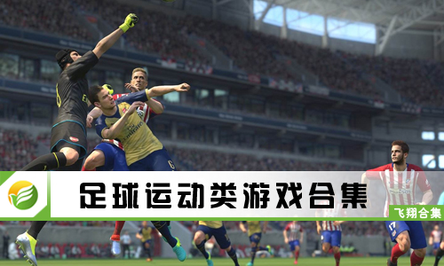 足球运动类游戏
