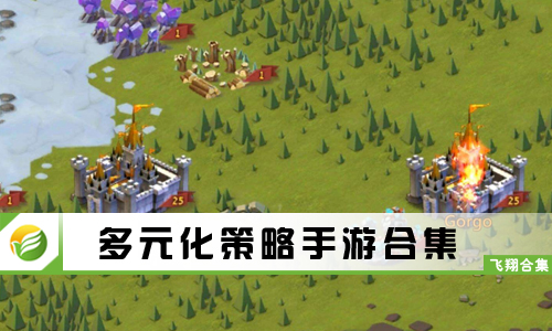 多元化策略手游