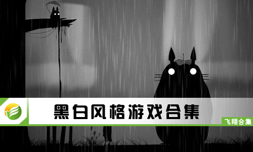 黑白风格游戏