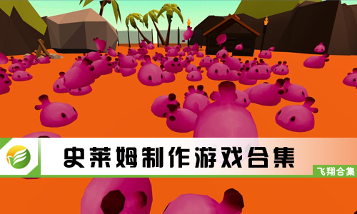 史莱姆制作游戏