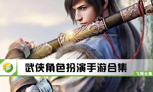 武侠角色扮演手游