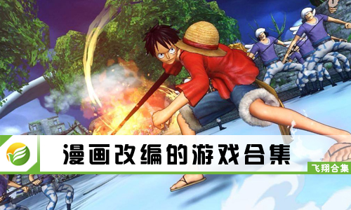 漫画改编的游戏