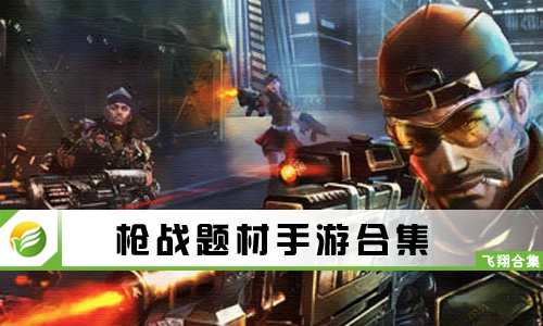 枪战题材手游