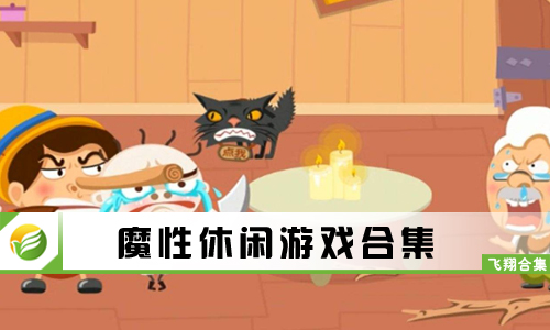 魔性休闲游戏