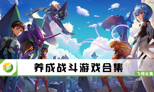 养成战斗游戏