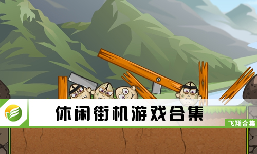 休闲街机游戏