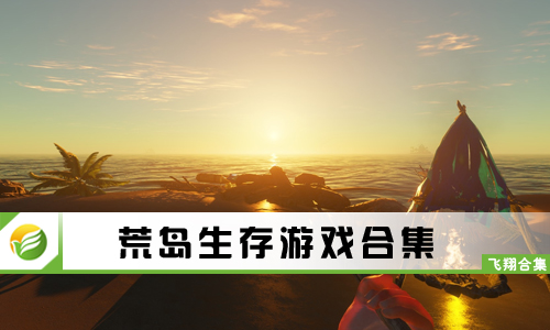荒岛生存游戏