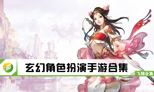 玄幻角色扮演手游