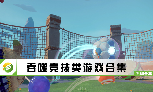 吞噬竞技类游戏