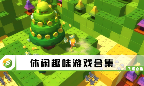 休闲趣味游戏