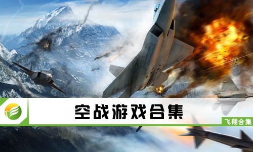 空战游戏