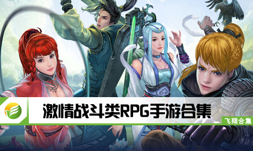 激情战斗类RPG手游