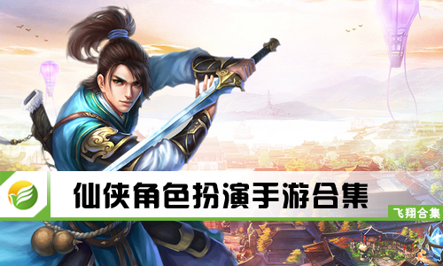 仙侠角色扮演手游