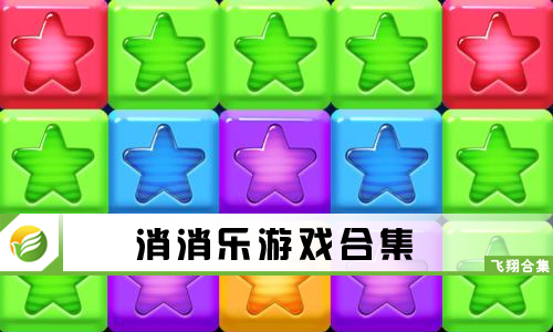 消消乐游戏
