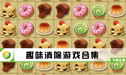 趣味消除游戏