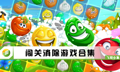 闯关消除游戏