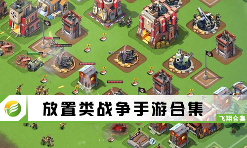 放置类战争手游