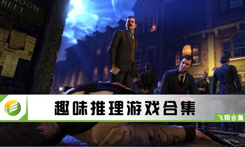 趣味推理游戏