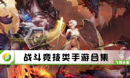 战斗竞技类手游