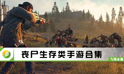 丧尸生存类手游