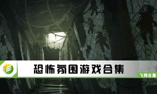 恐怖氛围游戏