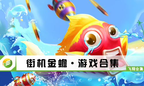 街机金蟾