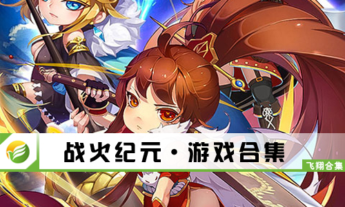 战火纪元