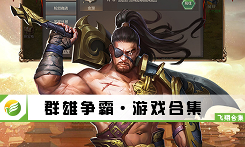 群雄争霸