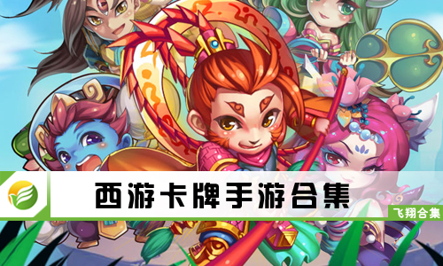 西游卡牌手游