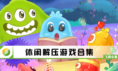 休闲解压游戏