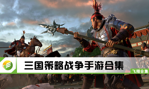 三国策略战争手游